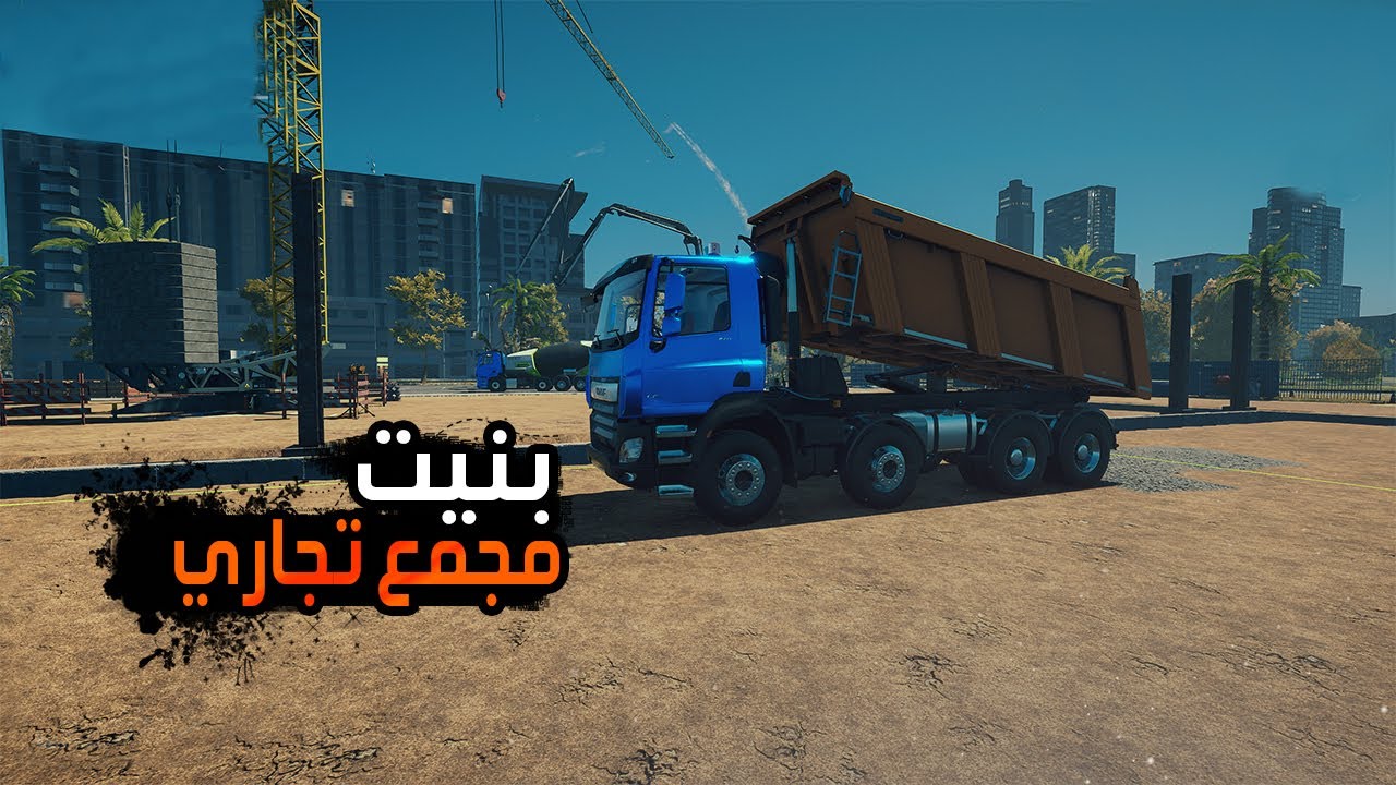 محاكي البناء :المرحلة الاولى من بناء مجمع تجاري  🙀🏪|Construction Simulator 22👷‍♂️|31#🔥
