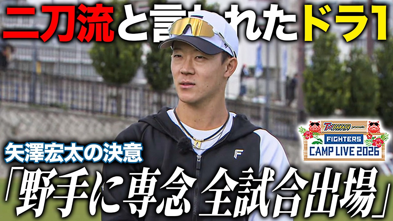 矢澤宏太インタビューで野手専念を語る 二刀流と言われたドラ1の優勝にかける決意＜2/22ファイターズ春季キャンプ2026＞