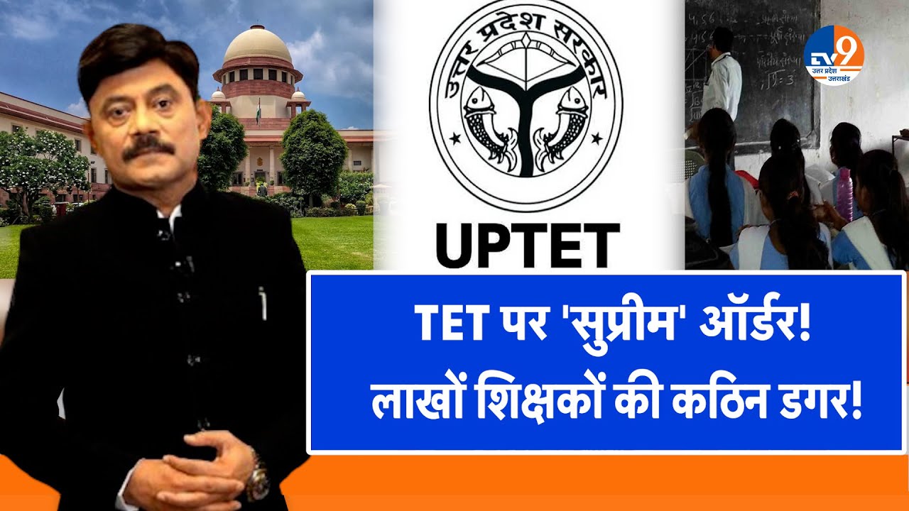TET पर 'सुप्रीम' ऑर्डर, लाखों शिक्षकों की कठिन डगर!। TV9UPUK