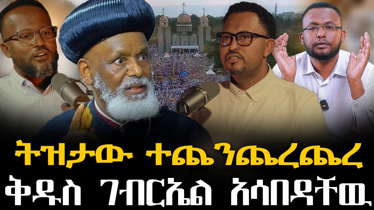 #ትዝታው_ተጨንጨረጨረ#ቅዱስ_ገብርኤል_አሳበዳቸዉ @NEGASHMEDIA
