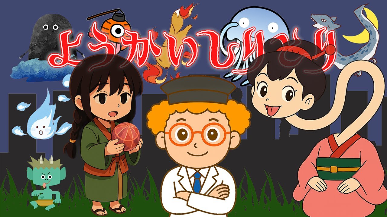 👻ようかいしりとり（歌詞付き）🎵おかあさんといっしょ　子どもが夢中！たのしい妖怪しりとり