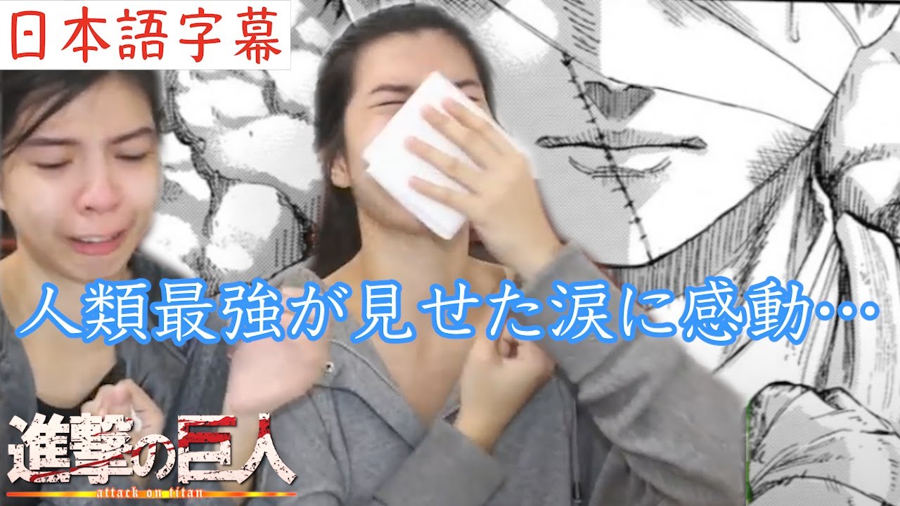 【進撃最終話】人類最強の涙に大号泣する双子ネキ【進撃の巨人139話最終話最終回】【海外の反応】【字幕付き】【日本語訳】