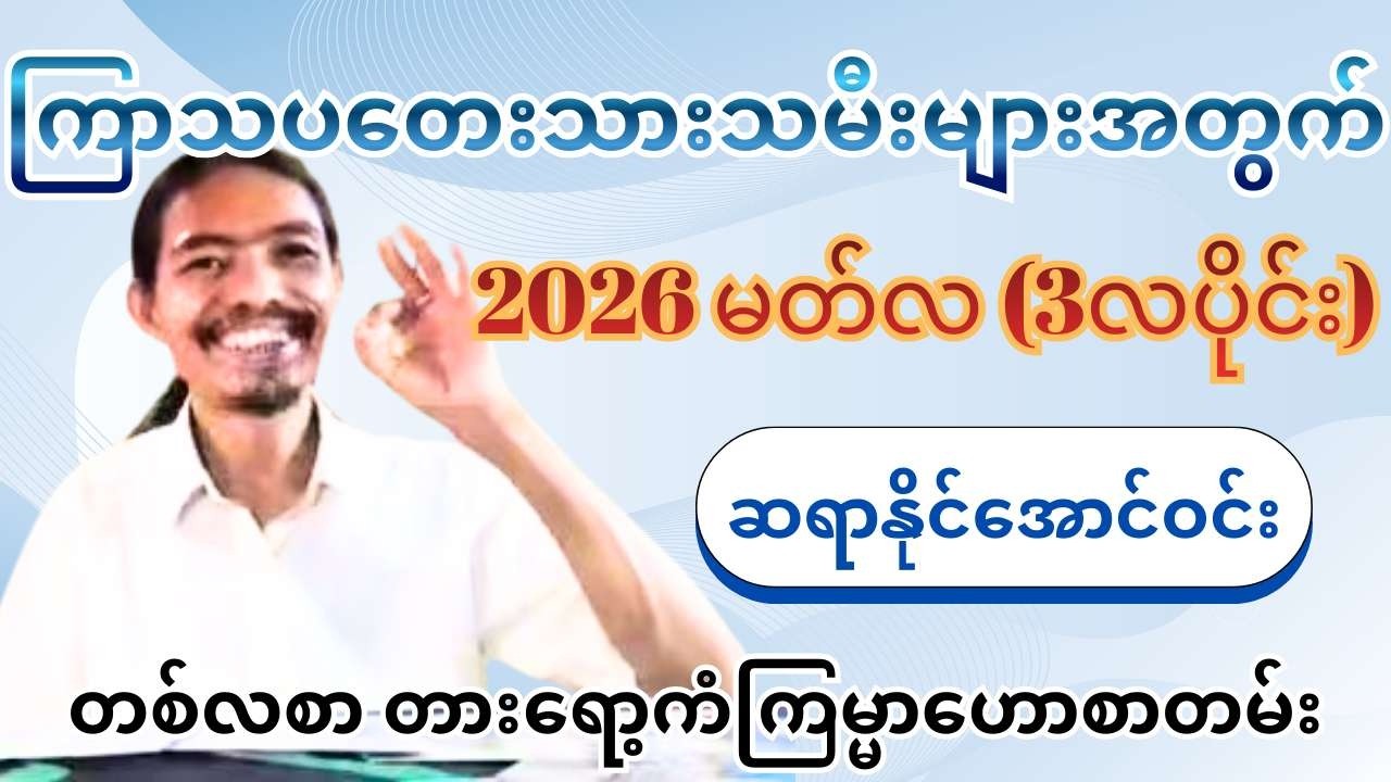 ဆရာနိုင်အောင်ဝင်း၏ ကြာသပတေးသားသမီးများအတွက် 2026 မတ်လ (3လပိုင်း) တစ်လစာ တားရော့ကံကြမ္မာဟောစာတမ်း