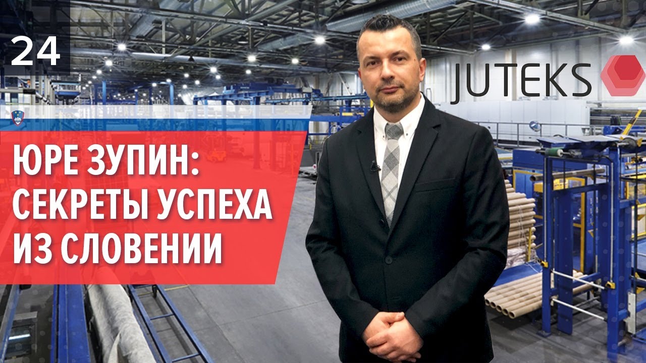 Завод напольных покрытий Juteks изнутри. День с руководителем.