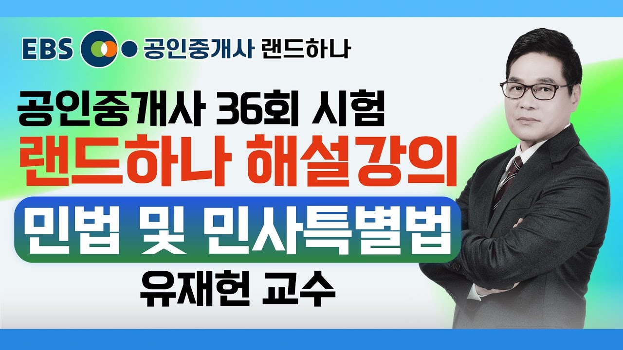 36회 공인중개사 시험 총평 및 해설강의｜민법 및 민사특별법｜유재헌 교수 [ebs 공인중개사 랜드하나] 2025 공인중개사시험