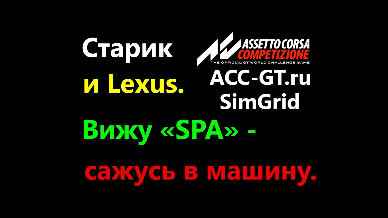Spa 6 часов впервые. ( вместе с  А. Чикиным) | ACC-GT EnduranceEvent  | Assetto Corsa Competizione