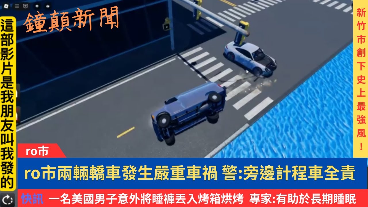 roblox 車禍模擬器 加上炫技失敗(? 等等的啦