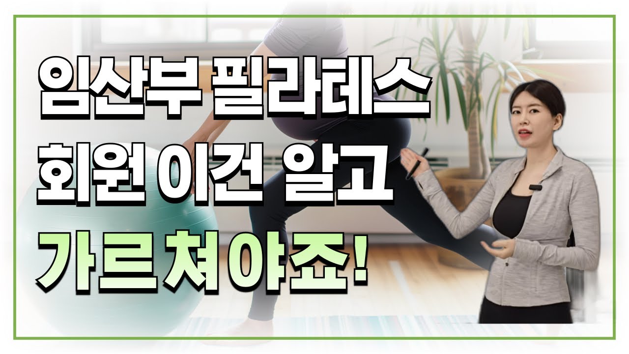 임산부를 가르치는 필라테스 강사는 이건 알고 가르쳐야 합니다.