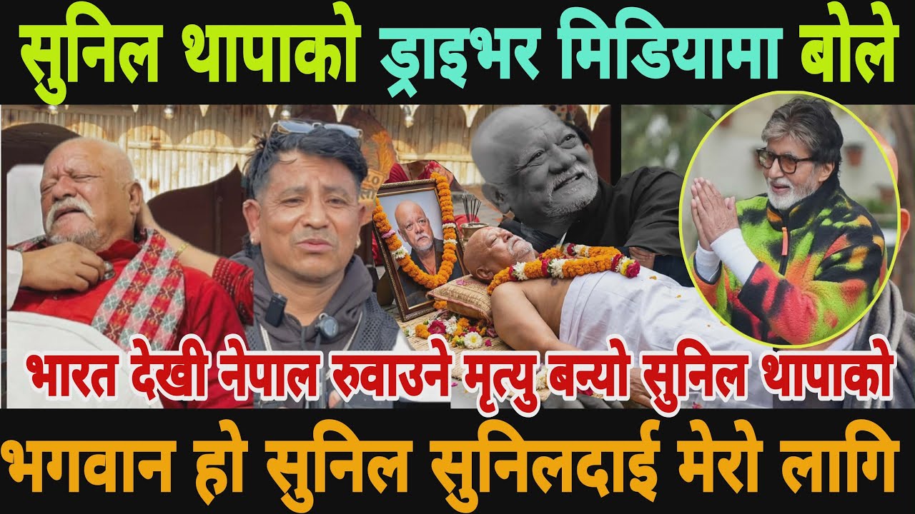 #shunilthapadeatha सुनिल थापाको ड्राइभ आसालाल मिडियामा अघिल्लो दिन फोनमा यस्तो बोलेको दाई भगवान हो