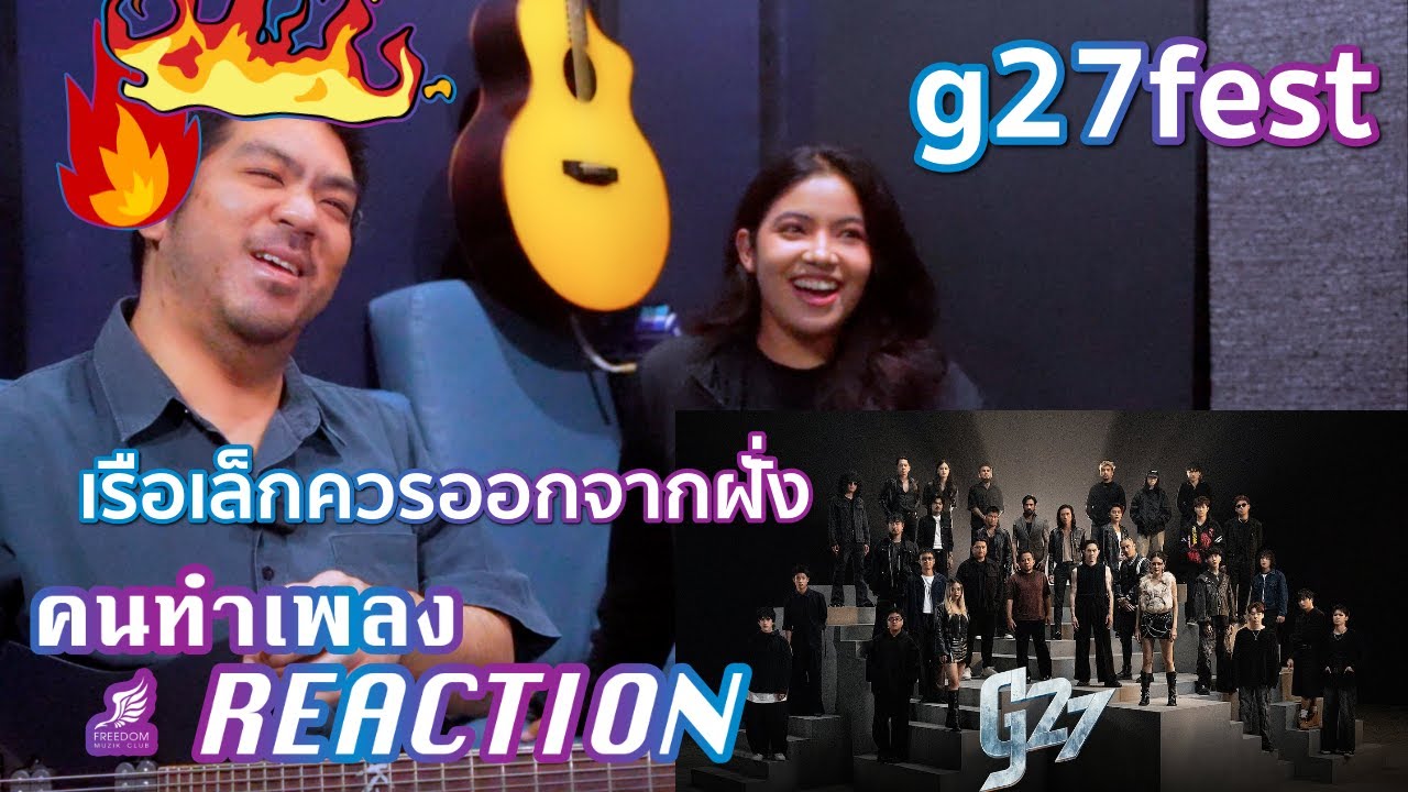 เรือเล็กควรออกจากฝั่ง (g27fest Version) - ศิลปิน G27 #genierecords [คนทำเพลง+น้องโช REACTION Ep.646]
