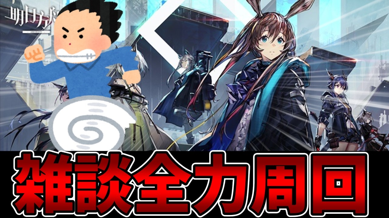 【アークナイツ】雑談全力周回配信【配信】