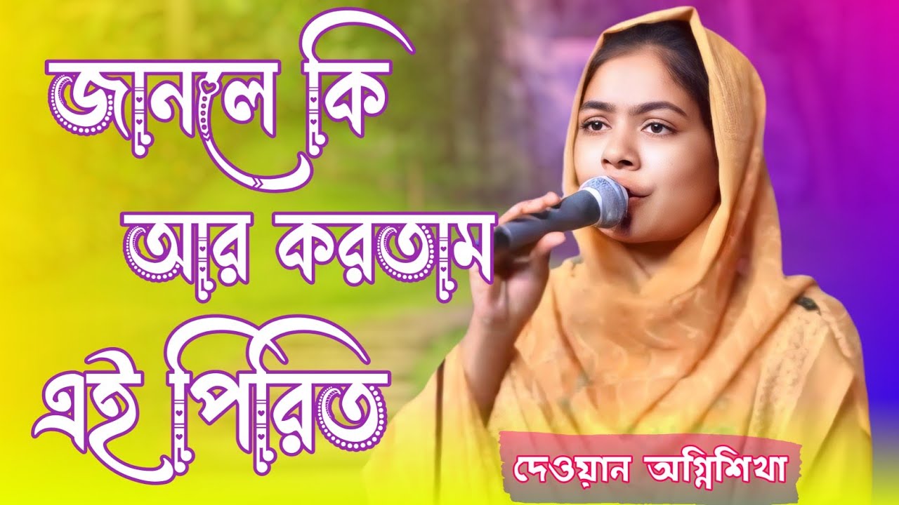 জানলে কি আর করিতাম এই পিরিতি। দেওয়ান অগ্নিশিখা। Janle Ki R Kortam Ai Pririti। কষ্টের গান ২০২৬।