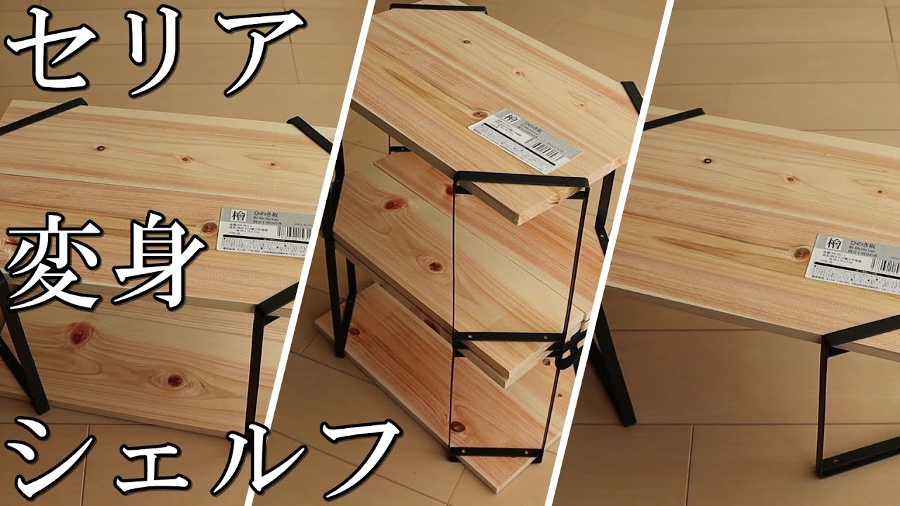 《セリア》ドライバー1本と100均素材で作る折りたたみヒノキ多段シェルフ《DIY棚》