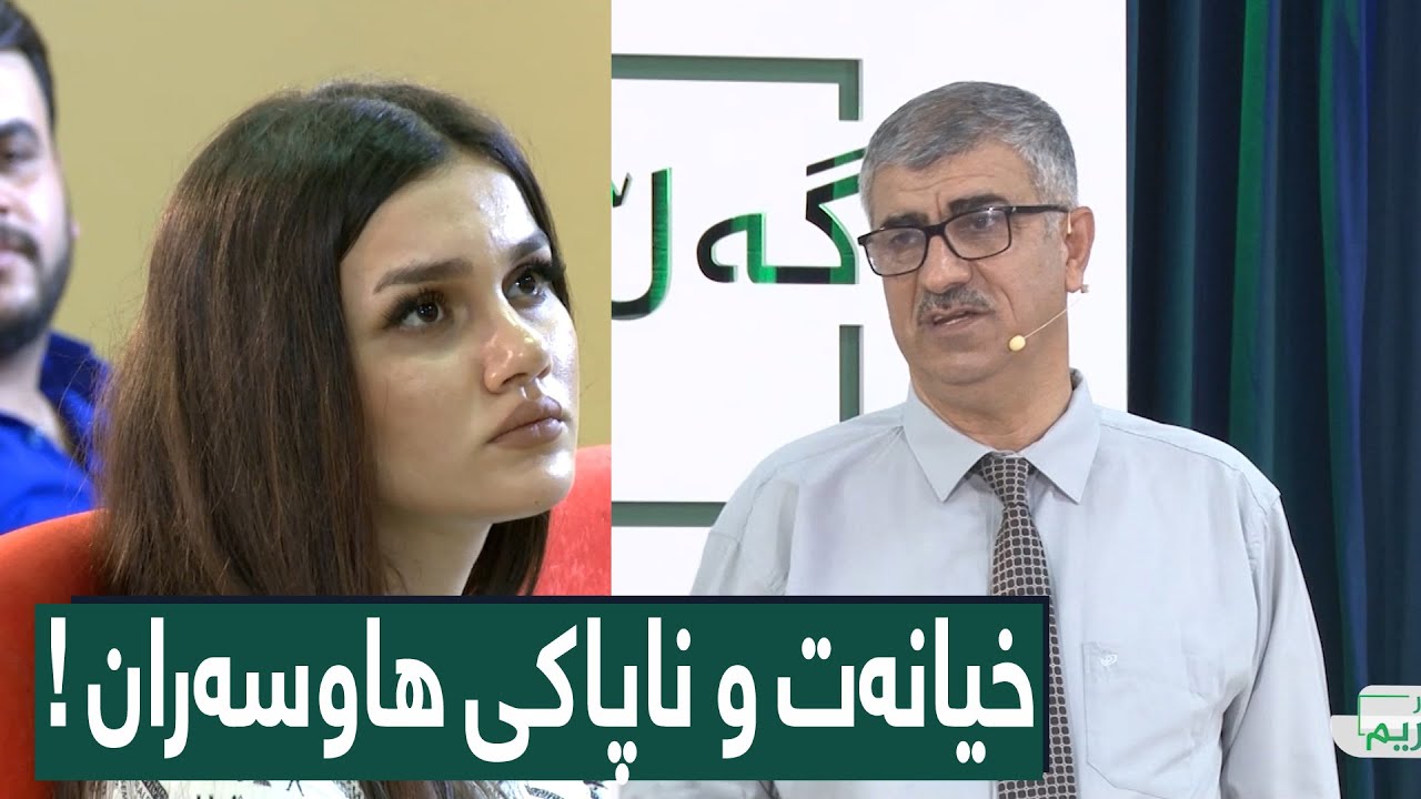 پڕۆگرامی لەگەڵ دکتۆر کەریم تایبەت بە خیانەت و ناپاکی هاوسەرگیری