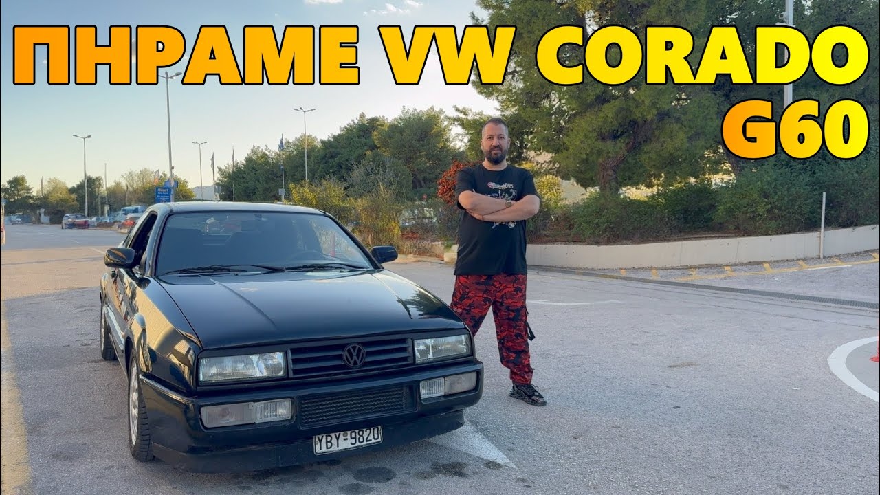 Θα κάνει το VW CORADO G60 600 χλμ χωρίς πρόβλημα?  Αθήνα Θεσσαλονίκη