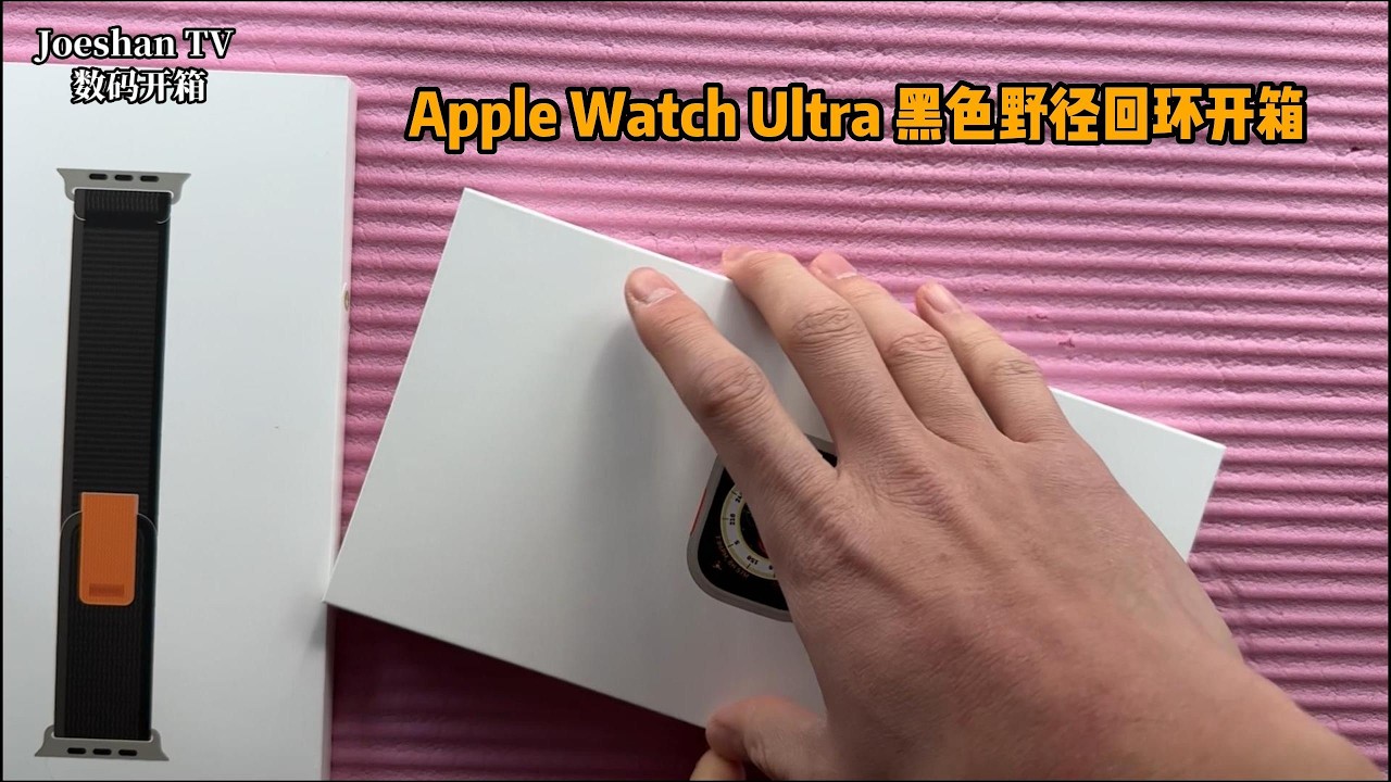 Apple Watch Ultra开箱体验