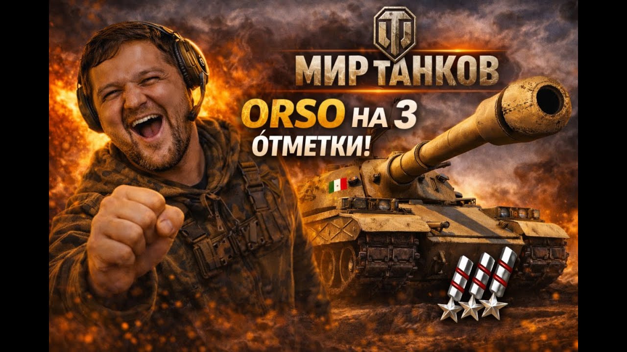 🔥 ORSO НА 3 ОТМЕТКИ! ИДУ ДО КОНЦА — МИР ТАНКОВ СТРИМ 2-День