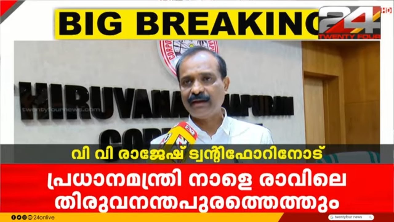 'തിരു. കോർപറേഷന്റെ വികസനരേഖ പ്രധാനമന്ത്രി പ്രകാശനം ചെയ്യും' മേയർ VV Rajesh | PM Kerala Visit