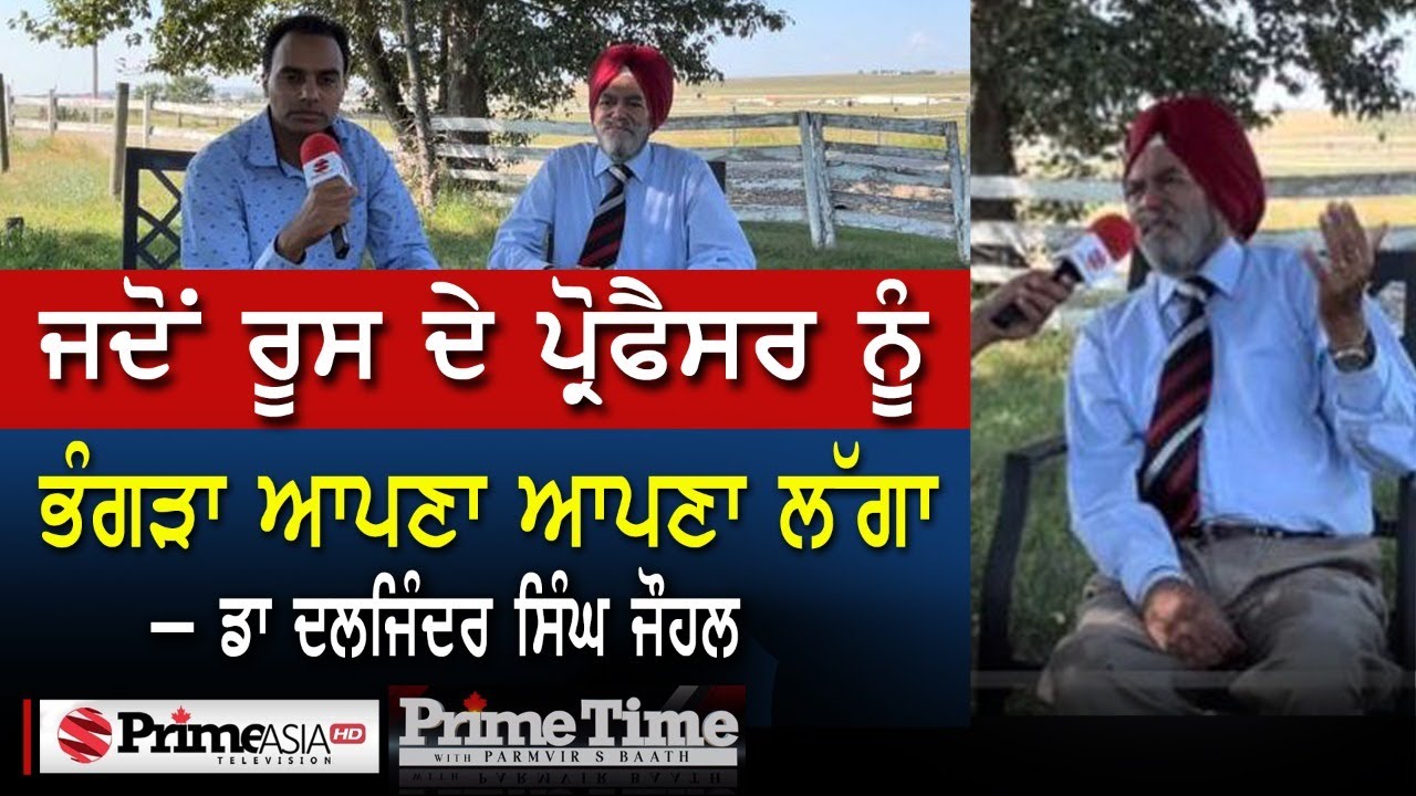 Prime Time with Parmvir Baath (1213) || ਜਦੋਂ ਰੂਸ ਦੇ ਪ੍ਰੋਫੈਸਰ ਨੂੰ ਭੰਗੜਾ ਆਪਣਾ ਆਪਣਾ ਲੱਗਾ