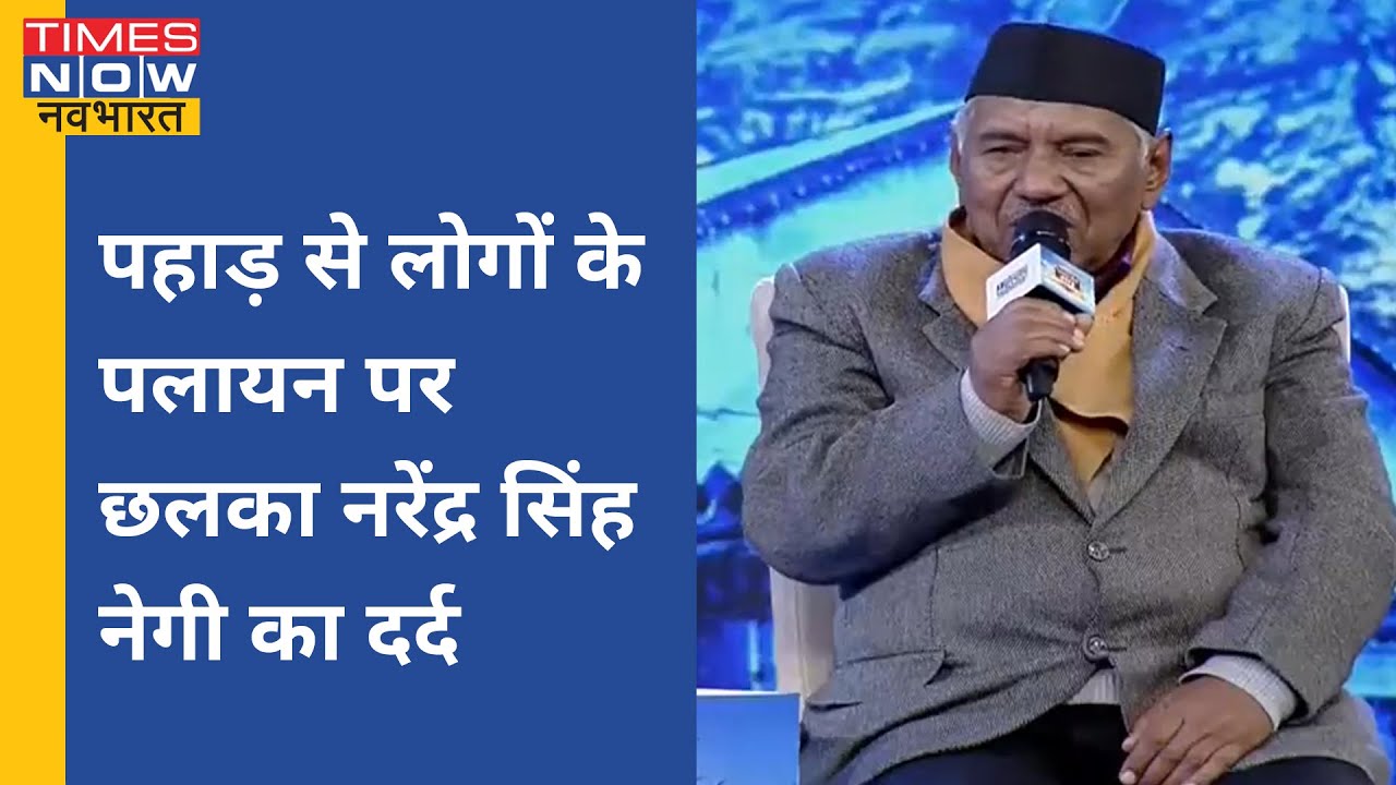 Navnirman Manch Uttarakhand | पहाड़ों से लोगों के पलायन पर क्या बोले लोक गायक Narendra Singh Negi?