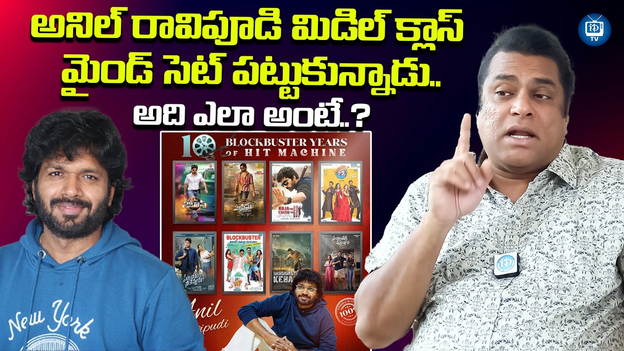 అనిల్ రావిపూడి ఎలాంటి వాడంటే..? | Actor Harshavardhan About Anil Ravipudi | iDream TV