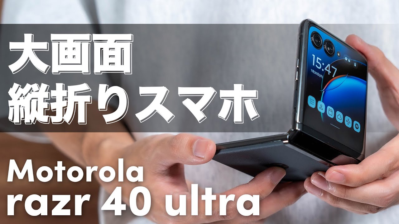 モトローラの折りたたみスマホ「Motorola razr 40 ultra」を徹底レビュー