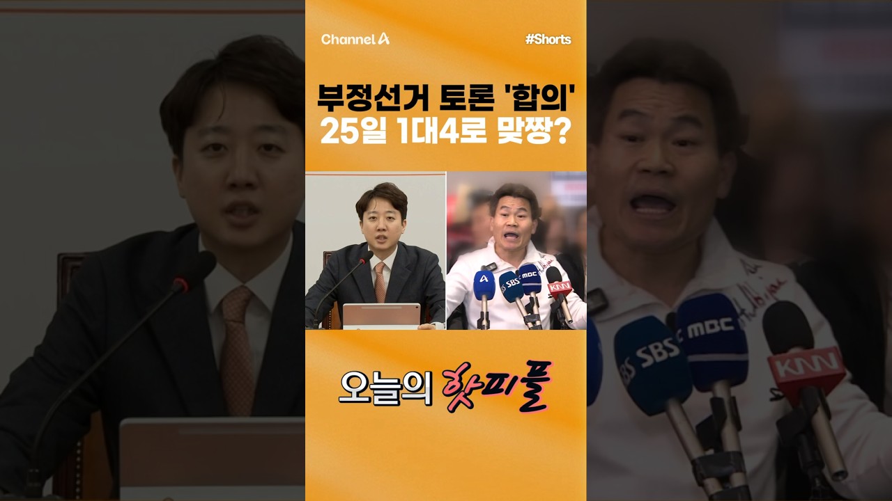 [핫피플] 부정선거 토론 '합의' 25일 1대4로 맞짱? #채널A #shorts #김진의돌직구쇼 # #이준석 #전한길 #부정선거 #토론 #부정선거토론 #합의 #25일 #맞짱