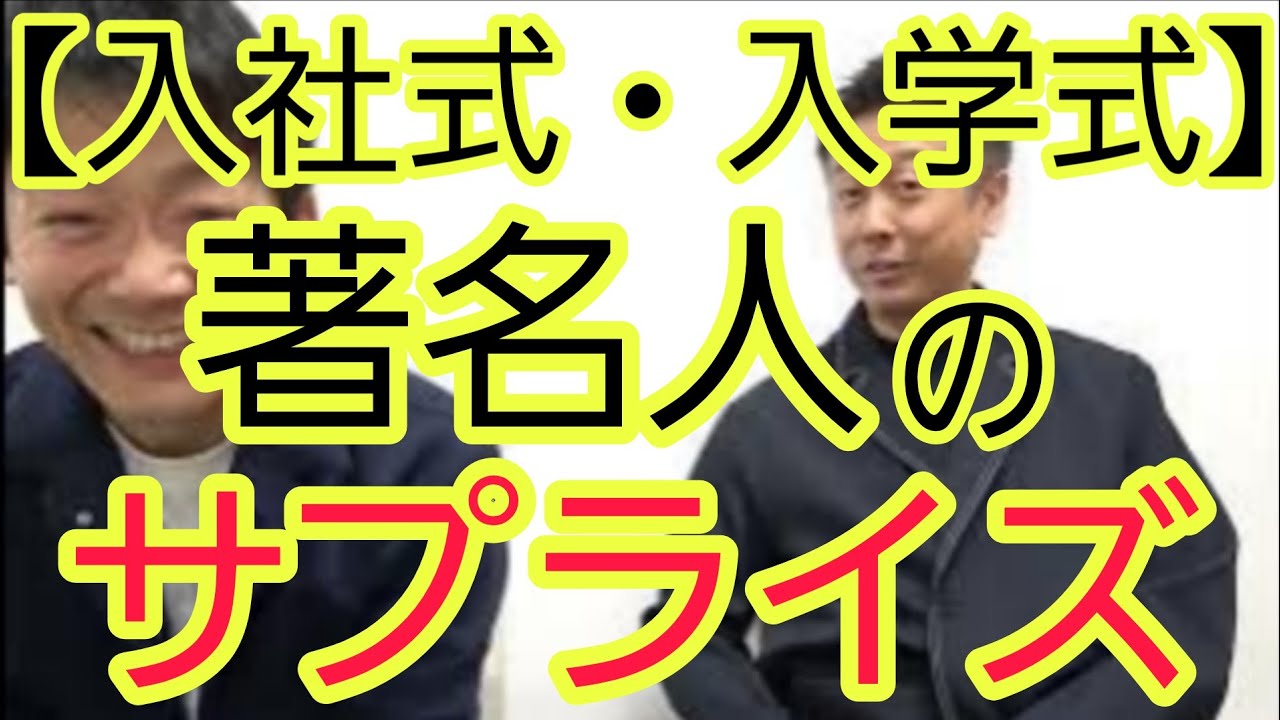 【入社式・入学式】著名人のサプライズについて