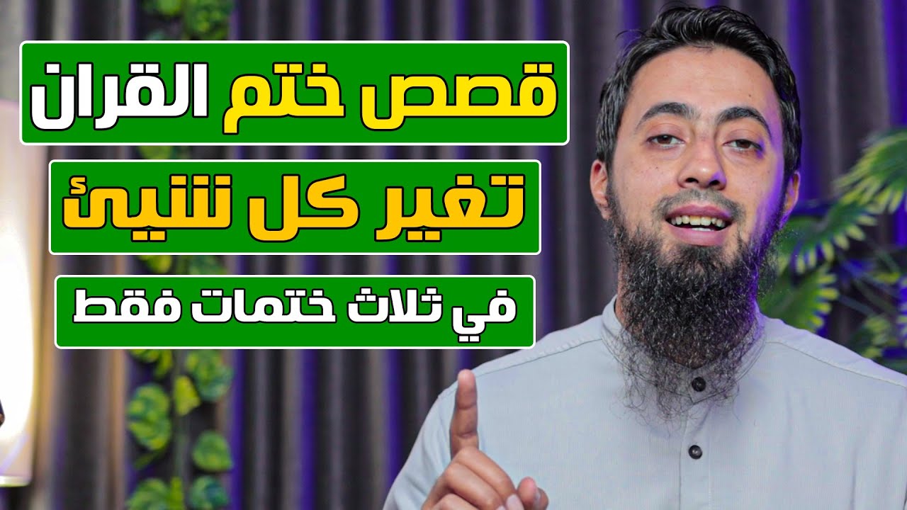 اروع ثلاث قصص عن ختم القرءان