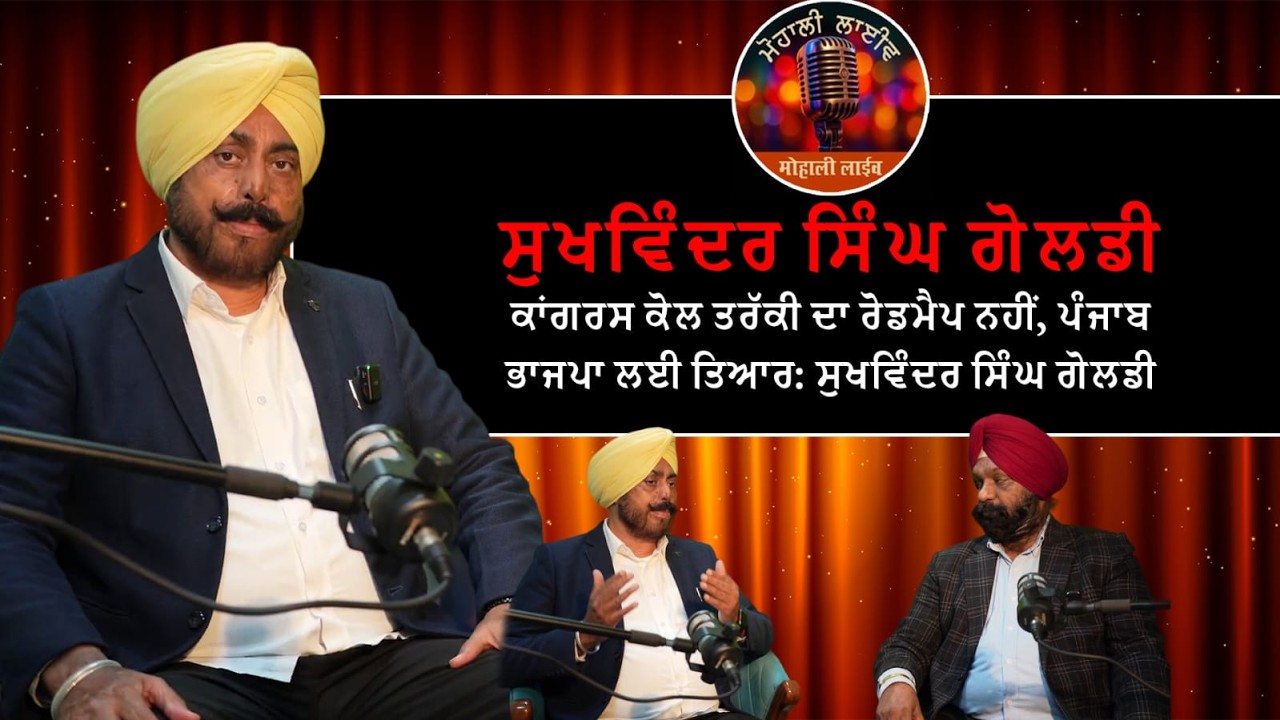 ਪੰਜਾਬ ਦੀ ਤਰੱਕੀ ਲਈ ਭਾਜਪਾ ਹੀ ਵਿਕਲਪ: ਸੁਖਵਿੰਦਰ ਸਿੰਘ ਗੋਲਡੀ ਦਾ ਦਾਅਵਾ