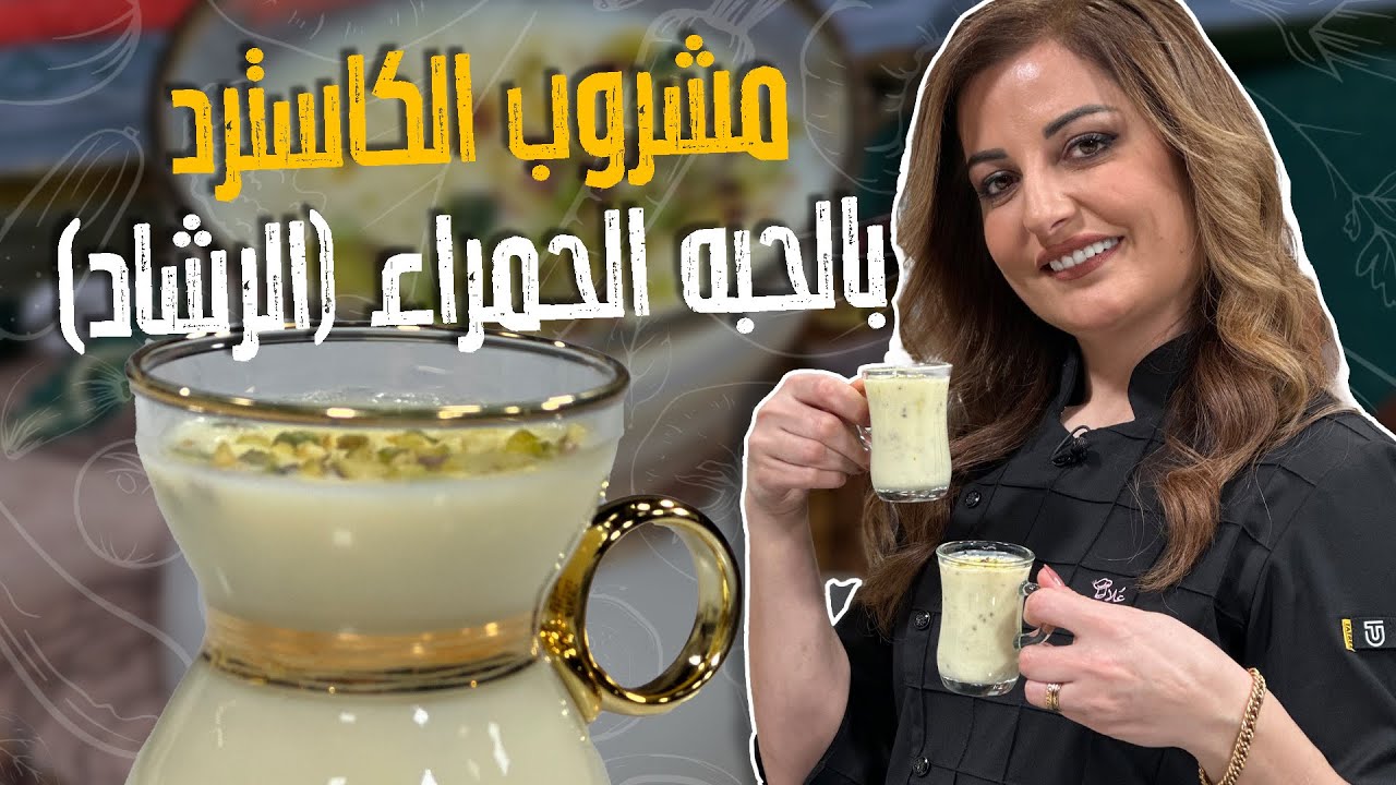 مشروب الكاسترد بالحبه الحمراء الرشاد_مشروب دافي ومفيد من أطيب وصفات الشيف علا طاشمان🤩سمير مش مقاومه🤤