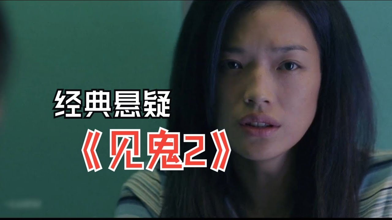 經典港式懸疑電影《見鬼2》又名#見鬼，驚悚感直逼心跳！ #电影 #电影解说 #影视 #影视解说 #剧情