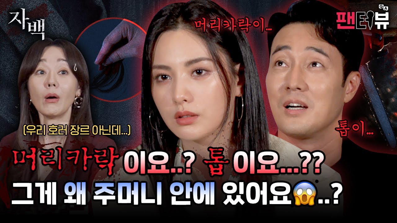 추리 덕후 사이에 방탈출 머글이 끼면 생기는 일 【팬터뷰】《자백》 #소지섭 #김윤진 #나나 편 단독 공개!