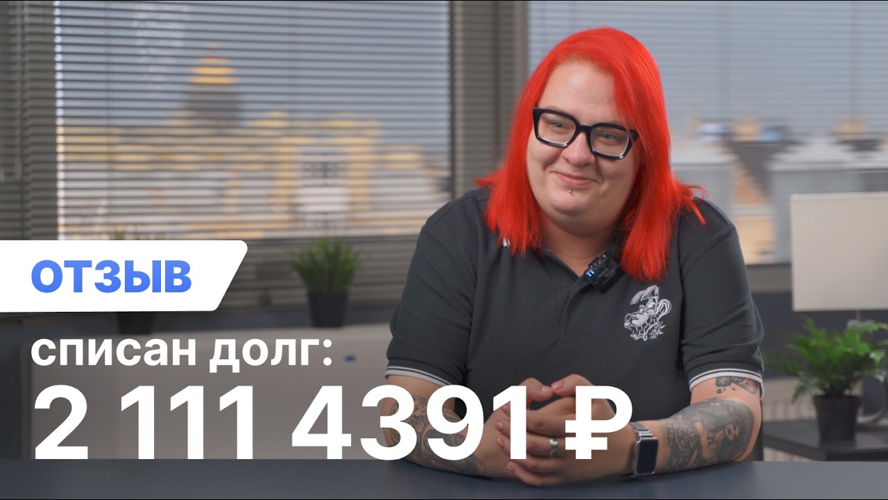 Как наш клиент списал долги и начал жизнь с чистого листа.