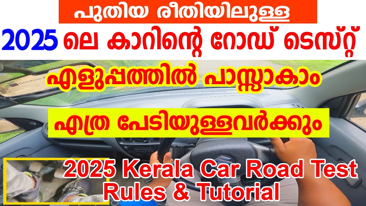 2025 ലെ കാറിന്റെ റോഡ് ടെസ്റ്റ് എളുപ്പത്തിൽ വിജയിക്കാം |2025 Kerala Road Test Tutorial🚗ഇങ്ങനെ ഓടിക്കു