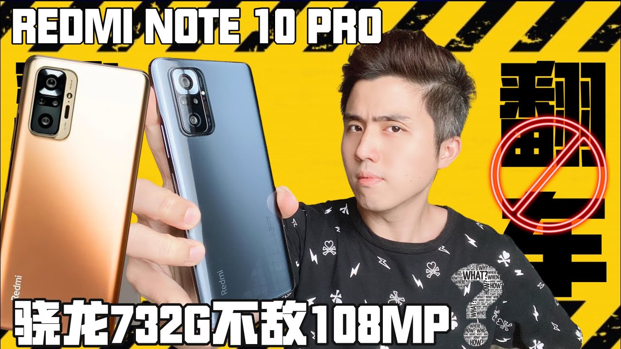 红米Note10Pro 108MP打趴所有中端机！
