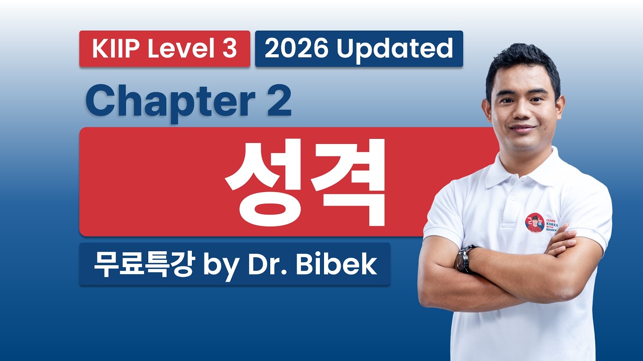 KIIP Level 3 | Chapter 2 성격 - Part 1