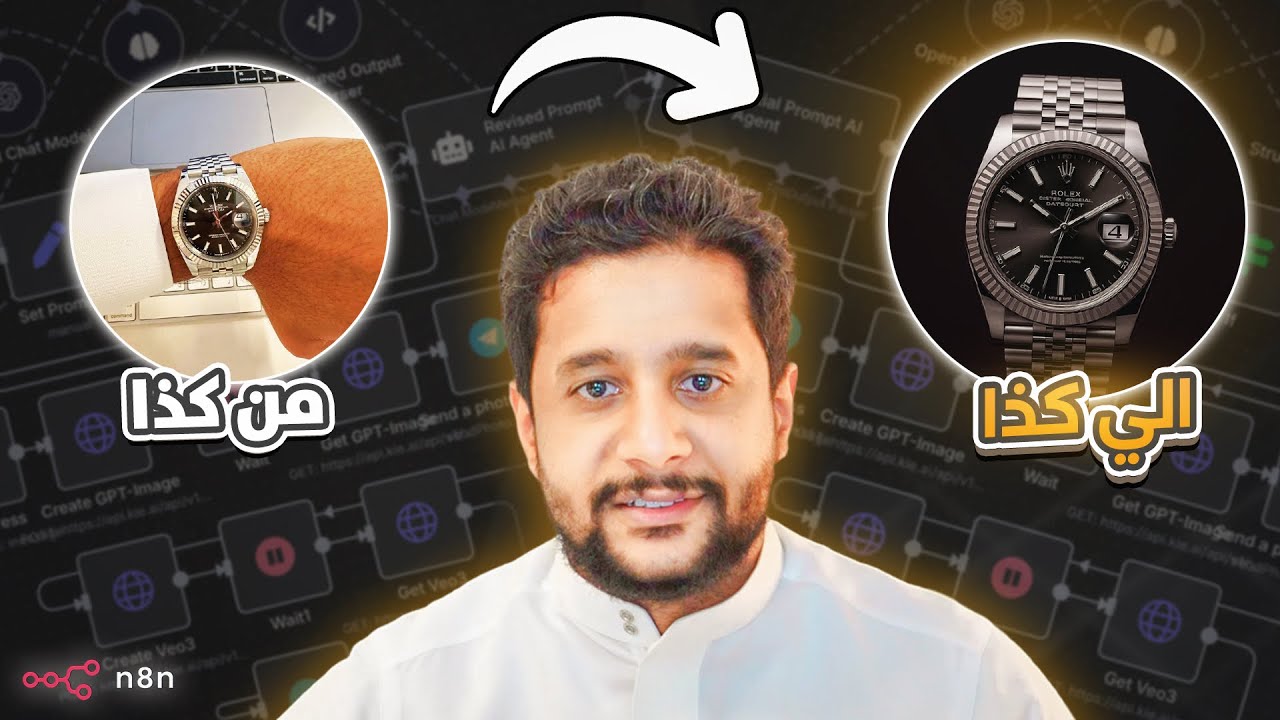 كيف تسوي إعلان احترافي لأي منتج بثواني باستخدام الذكاء الصناعي n8n 🔥 (تحديث 2025)