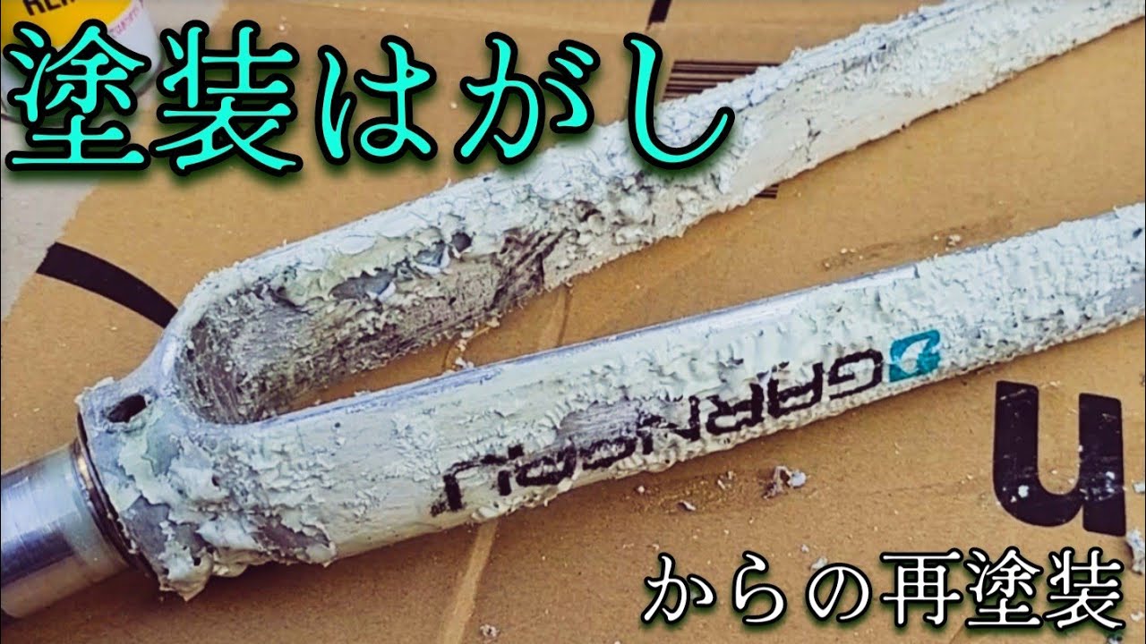 【自転車DIY】 ロードバイクの塗装はがし&再塗装してみた