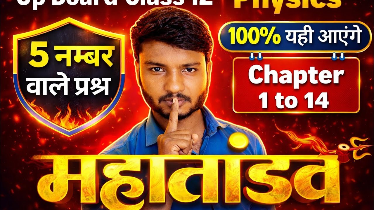 12th भौतिकी के दीर्घ उत्तरीय महत्वपूर्ण प्रश्न || Physics model paper 2026 class 12 up board