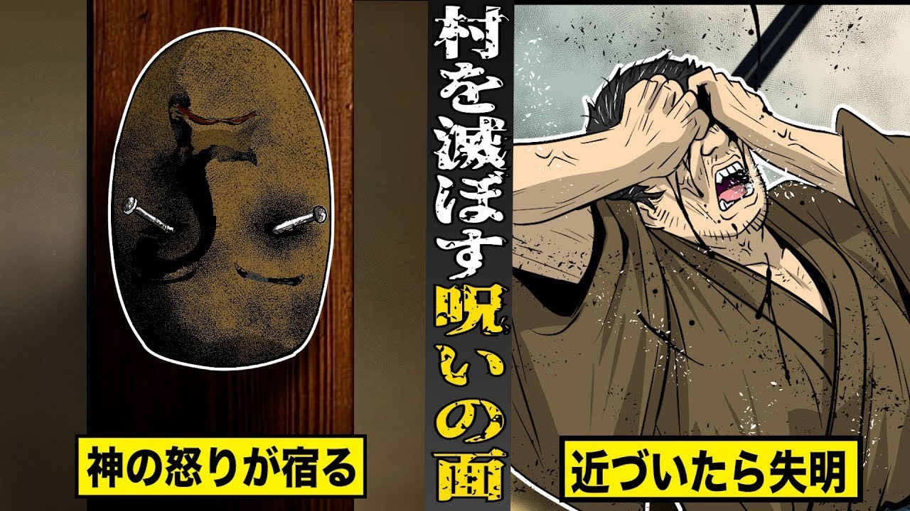 室町時代から伝わる...村を滅ぼす呪いの面。神の怒りが宿り...近づいた者は盲目になる。