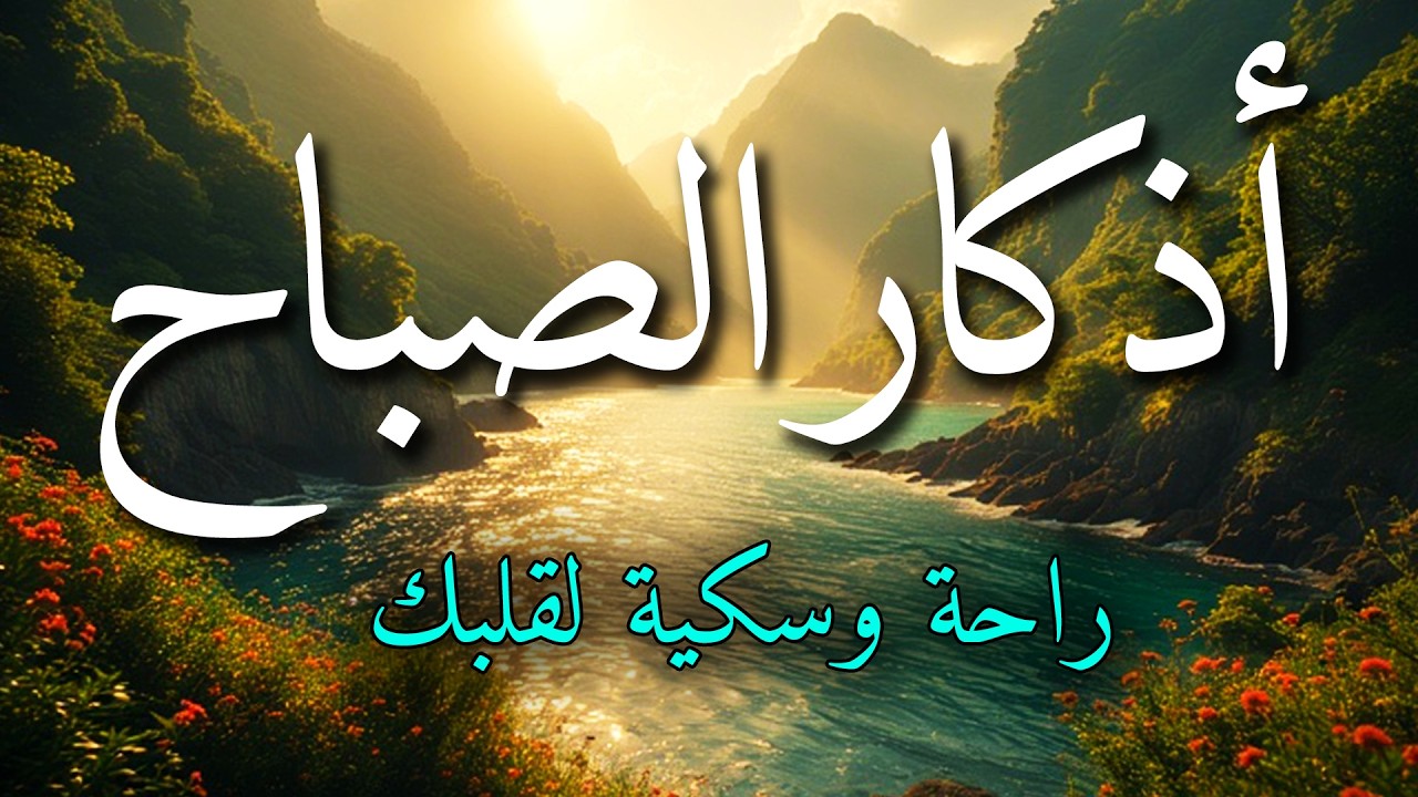 اذكار الصباح بصوت جميل هادئ مريح للقلب 💚 إذا قلته كفاك الله ورزقك من حيث لا تحتسب !!ماجد الدعوس