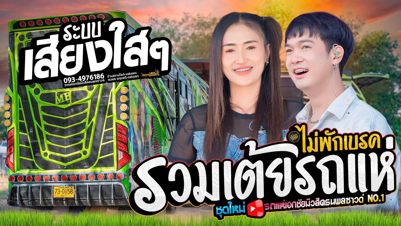 รวมเต้ยรถแห่ // สมน้ำหน้าตัวเอง นกเขา ปอยลอย - รถแห่เอกชัยมิวสิคธนพลซาวด์