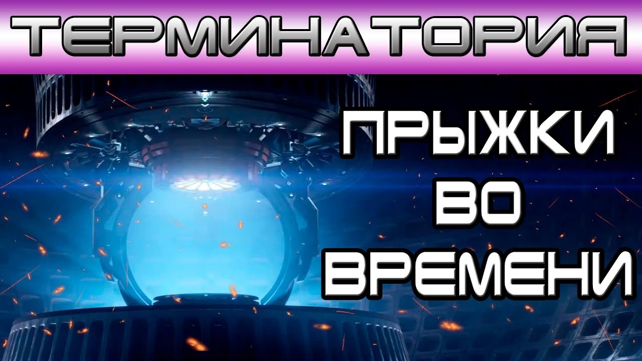 Терминатория - Прыжки во времени [Игроед и ОБЪЕКТ] Terminator time jumping