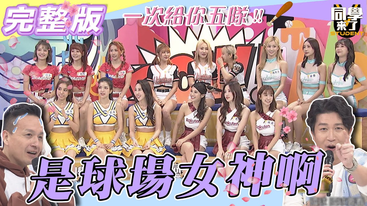 【完整版】上次少的這次補給你！！　球場女神又來了！！| @同學來了StudentsComing 2023.02.07