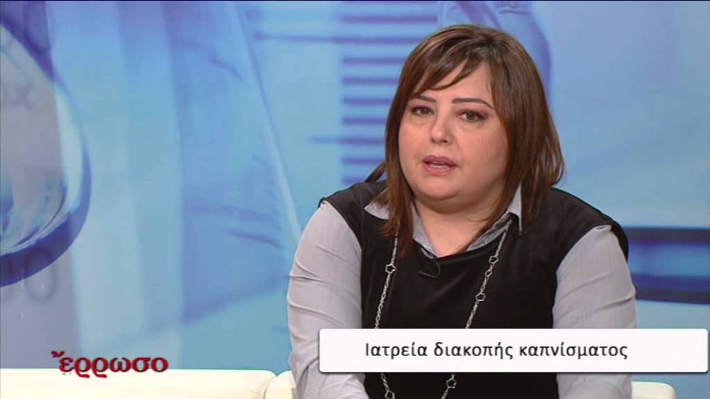 Έρρωσο: Διακοπή καπνίσματος
