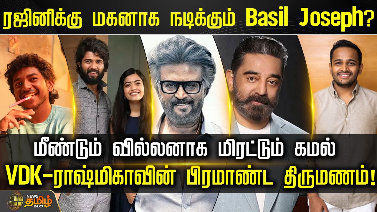 ரஜினிக்கு மகனாக நடிக்கும் Basil Joseph?மீண்டும் வில்லனாக மிரட்டும் கமல்..| Kamal | Rajini | Rasmikka