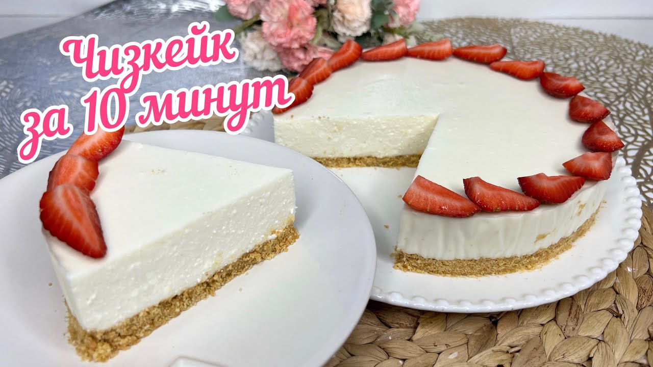 Чизкейк БЕЗ ВЫПЕЧКИ за 10 минут🤩| Творожный чизкейк😋| Удивите родных 😍