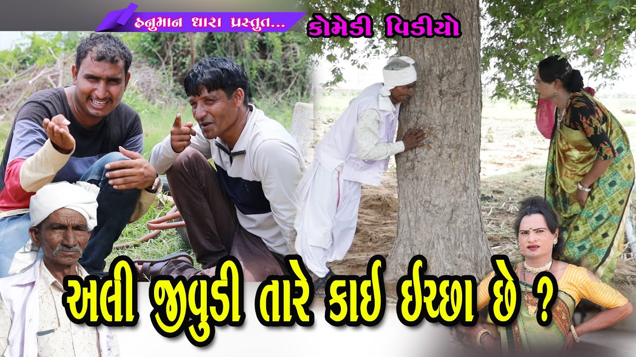 અલી જીવુડી તારે કાઇ ઇચ્છા છે ? //Ali Jivudi Tare Kae Echha Chhe ?// Hanuman Dhara Comedi Video