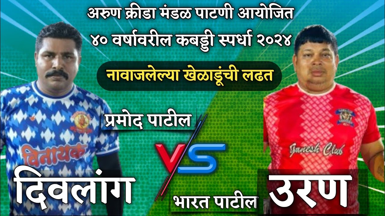 उरण vs दिवलांग | ४० वर्षावरील कबड्डी स्पर्धा पाटणी २०२४ | Uran vs Divlang